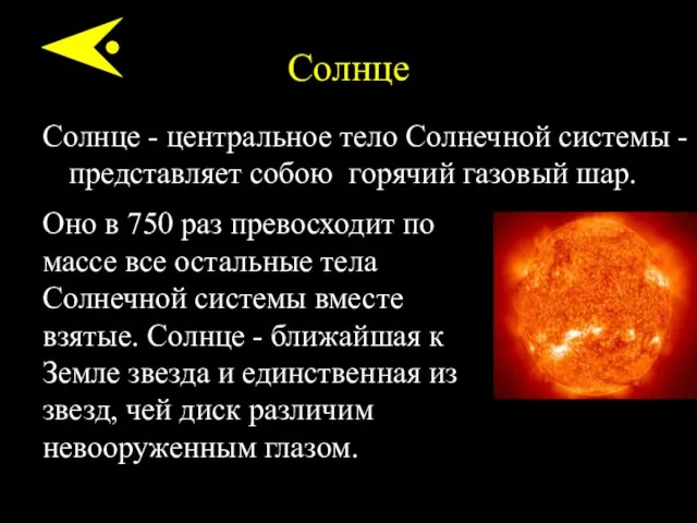 Солнце Солнце - центральное тело Солнечной системы - представляет собою горячий газовый шар.