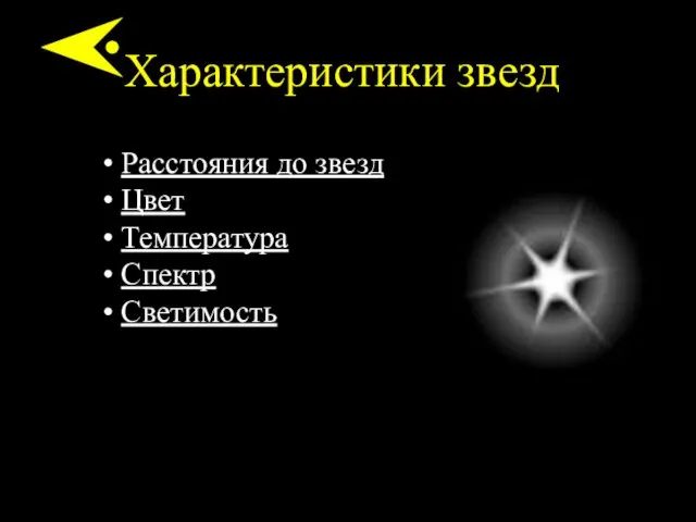 Характеристики звезд Расстояния до звезд Цвет Температура Спектр Светимость
