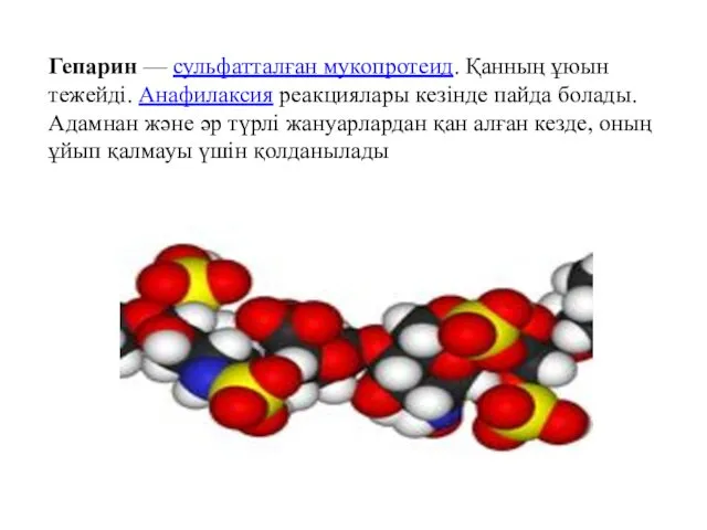 Гепарин — сульфатталған мукопротеид. Қанның ұюын тежейді. Анафилаксия реакциялары кезінде