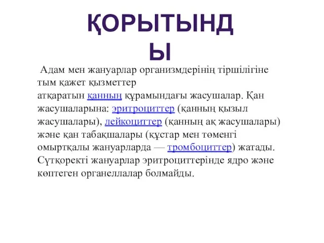 ҚОРЫТЫНДЫ Адам мен жануарлар организмдерінің тіршілігіне тым қажет қызметтер атқаратын