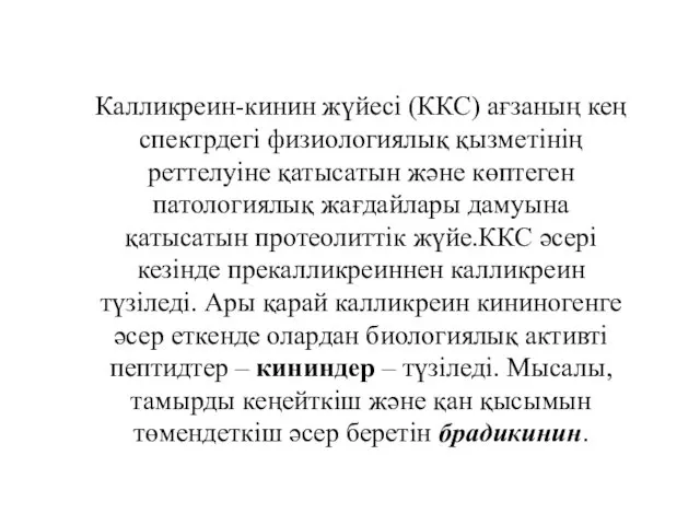 Калликреин-кинин жүйесі (ККС) ағзаның кең спектрдегі физиологиялық қызметінің реттелуіне қатысатын