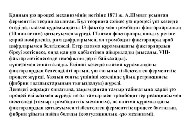 Қанның ұю процесі механизмінің негізіне 1871 ж. А.Шмидт ұсынған ферменттік