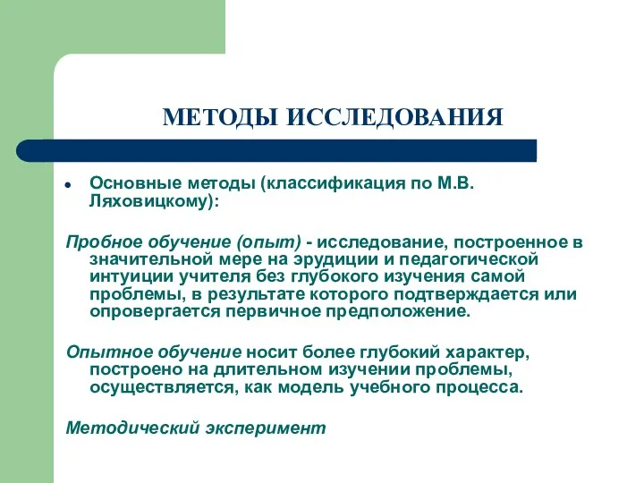 МЕТОДЫ ИССЛЕДОВАНИЯ Основные методы (классификация по М.В. Ляховицкому): Пробное обучение