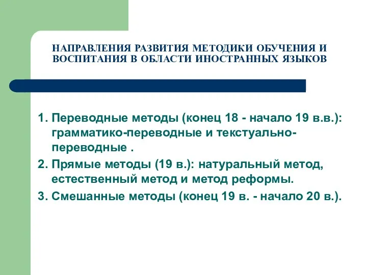 НАПРАВЛЕНИЯ РАЗВИТИЯ МЕТОДИКИ ОБУЧЕНИЯ И ВОСПИТАНИЯ В ОБЛАСТИ ИНОСТРАННЫХ ЯЗЫКОВ 1. Переводные методы