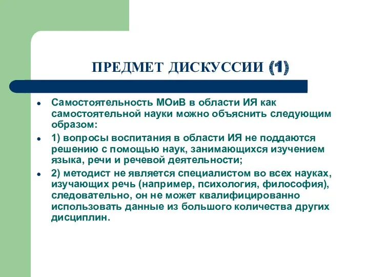 ПРЕДМЕТ ДИСКУССИИ (1) Самостоятельность МОиВ в области ИЯ как самостоятельной