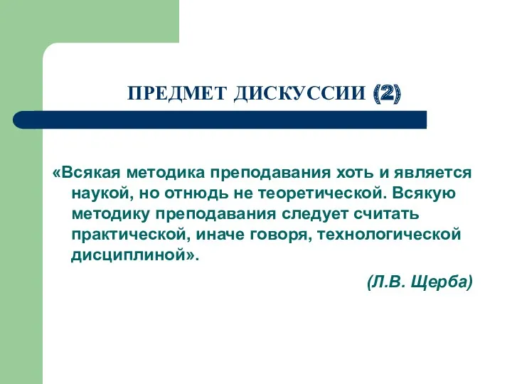 ПРЕДМЕТ ДИСКУССИИ (2) «Всякая методика преподавания хоть и является наукой,