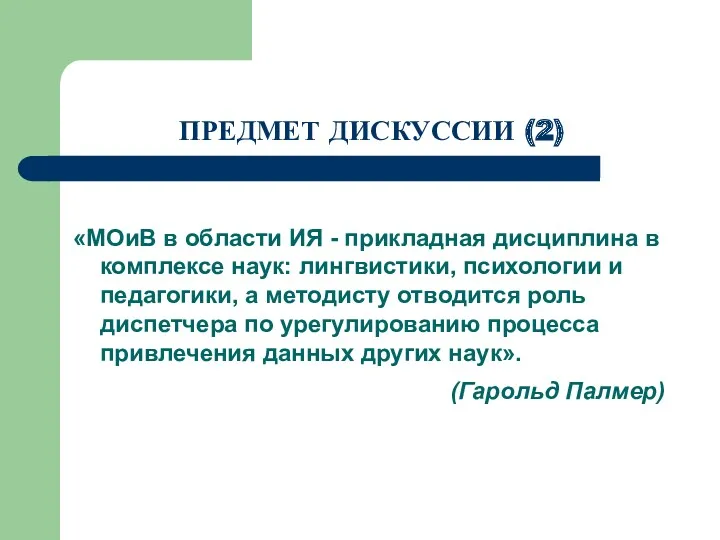 ПРЕДМЕТ ДИСКУССИИ (2) «МОиВ в области ИЯ - прикладная дисциплина