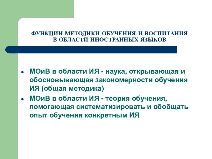 ФУНКЦИИ МЕТОДИКИ ОБУЧЕНИЯ И ВОСПИТАНИЯ В ОБЛАСТИ ИНОСТРАННЫХ ЯЗЫКОВ МОиВ в области ИЯ