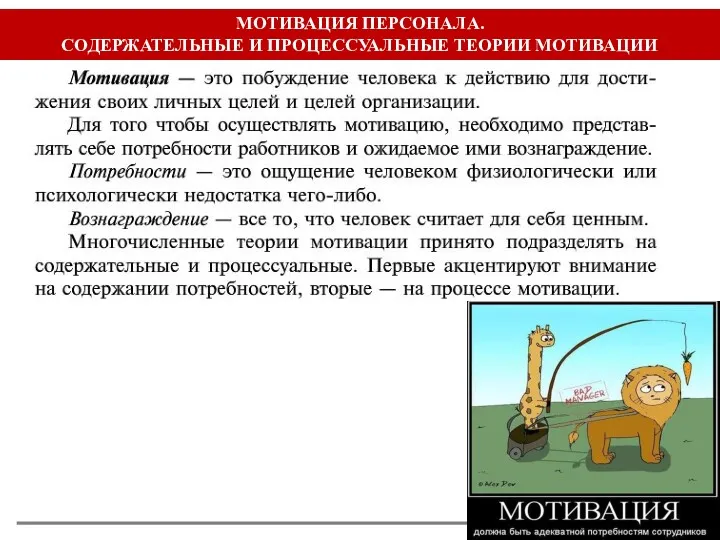 МОТИВАЦИЯ ПЕРСОНАЛА. СОДЕРЖАТЕЛЬНЫЕ И ПРОЦЕССУАЛЬНЫЕ ТЕОРИИ МОТИВАЦИИ