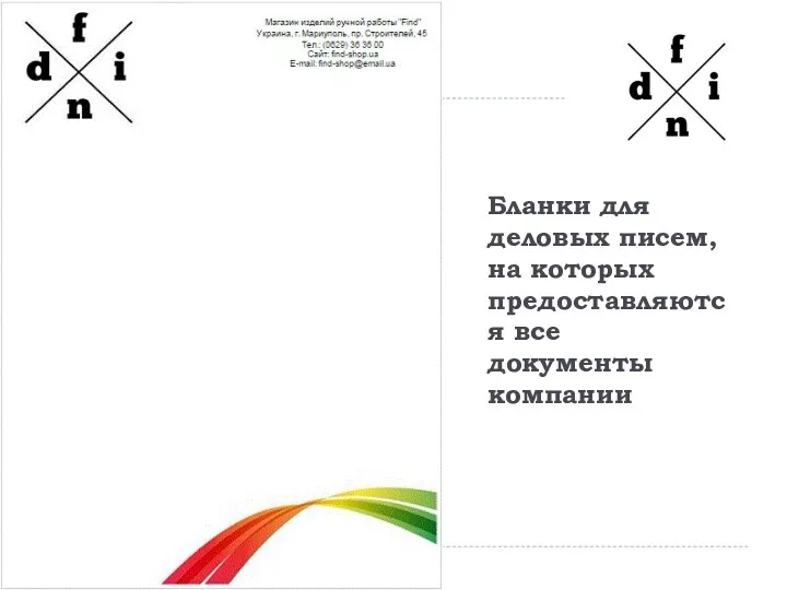 Бланки для деловых писем, на которых предоставляются все документы компании