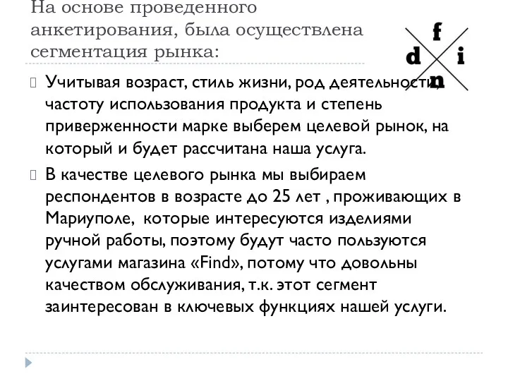 На основе проведенного анкетирования, была осуществлена сегментация рынка: Учитывая возраст,