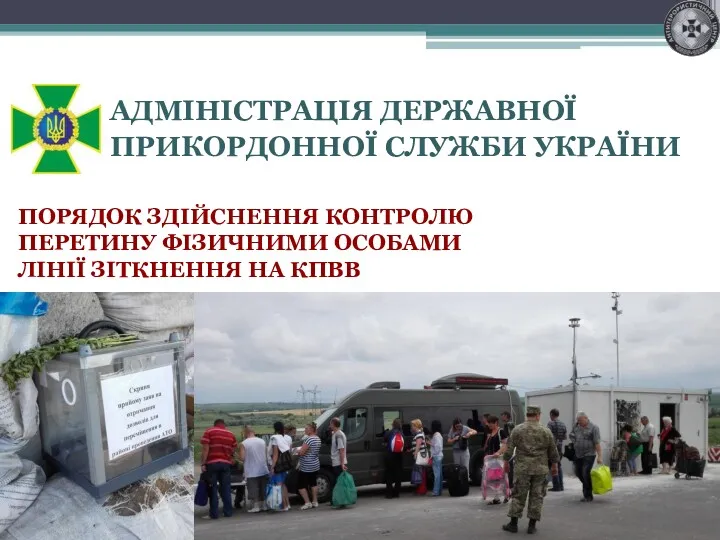 АДМІНІСТРАЦІЯ ДЕРЖАВНОЇ ПРИКОРДОННОЇ СЛУЖБИ УКРАЇНИ ПОРЯДОК ЗДІЙСНЕННЯ КОНТРОЛЮ ПЕРЕТИНУ ФІЗИЧНИМИ ОСОБАМИ ЛІНІЇ ЗІТКНЕННЯ НА КПВВ