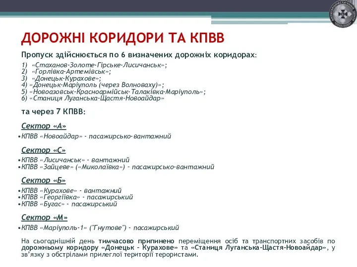 ДОРОЖНІ КОРИДОРИ ТА КПВВ Пропуск здійснюється по 6 визначених дорожніх