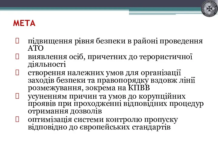 МЕТА підвищення рівня безпеки в районі проведення АТО виявлення осіб,