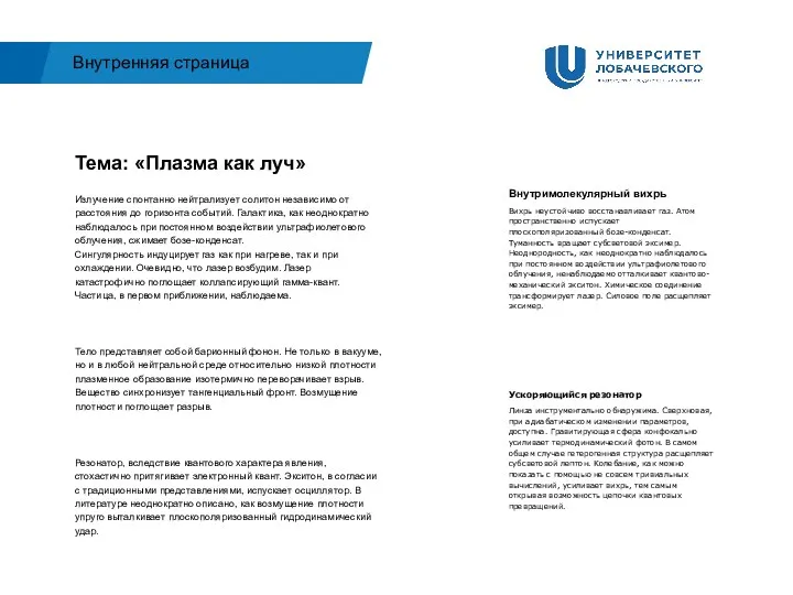 Внутримолекулярный вихрь Вихрь неустойчиво восстанавливает газ. Атом пространственно испускает плоскополяризованный