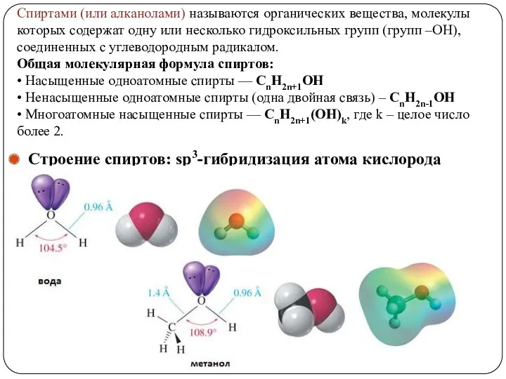 Спиртами (или алканолами) называются органических вещества, молекулы которых содержат одну