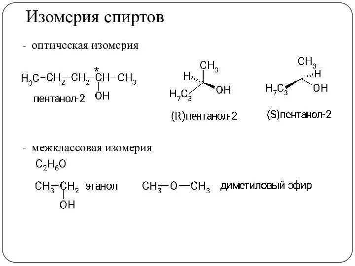 Изомерия спиртов оптическая изомерия межклассовая изомерия