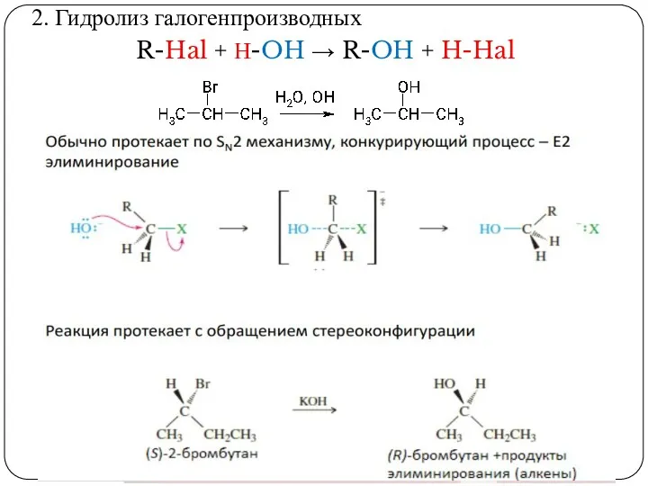 2. Гидролиз галогенпроизводных R-Hal + Н-OH → R-OH + H-Hal