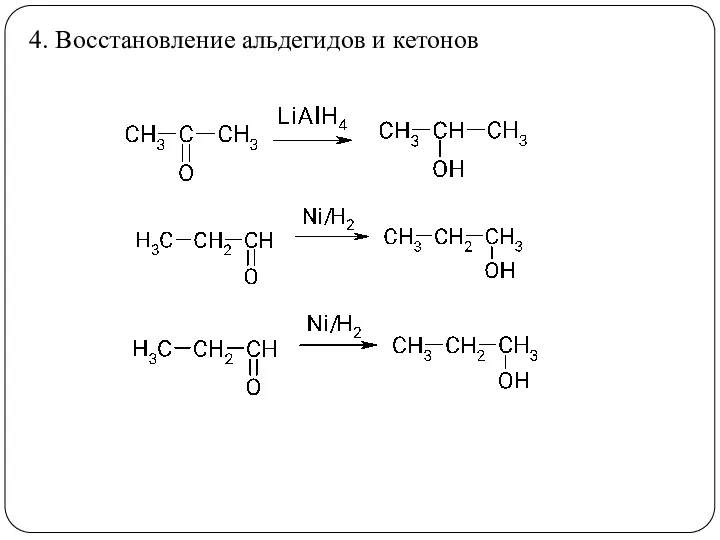 4. Восстановление альдегидов и кетонов