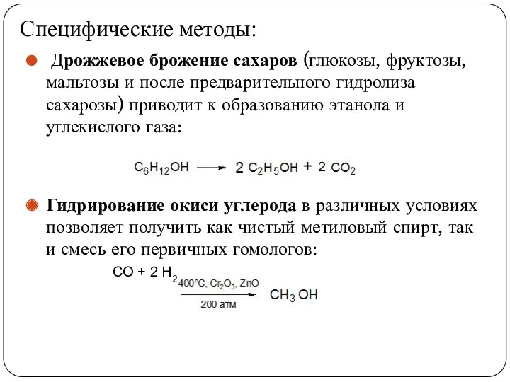 Специфические методы: Дрожжевое брожение сахаров (глюкозы, фруктозы, мальтозы и после