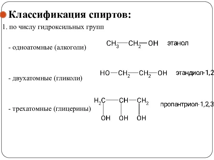 Классификация спиртов: 1. по числу гидроксильных групп - одноатомные (алкоголи) - двухатомные (гликоли) - трехатомные (глицерины)