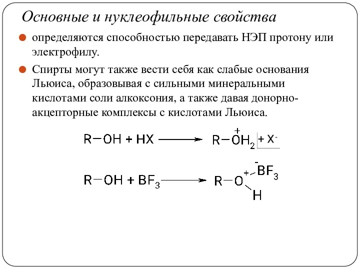 Основные и нуклеофильные свойства определяются способностью передавать НЭП протону или