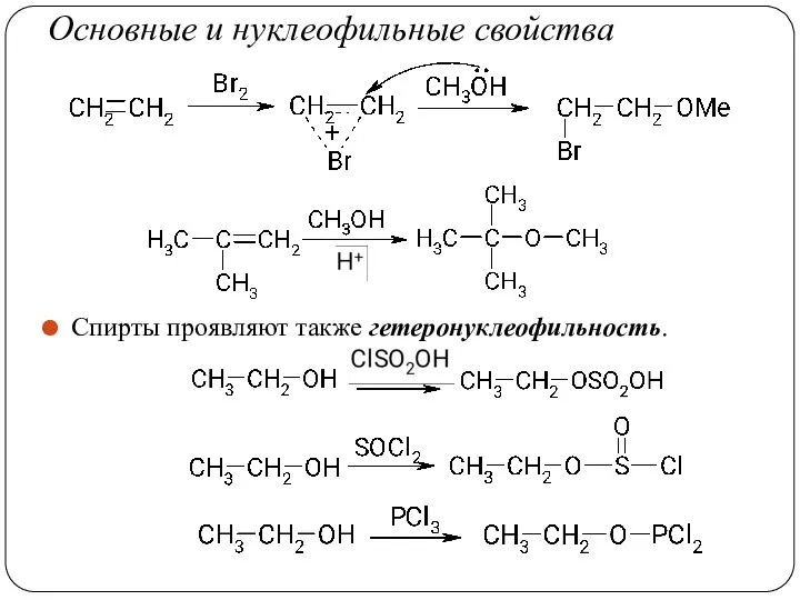 Основные и нуклеофильные свойства Спирты проявляют также гетеронуклеофильность.