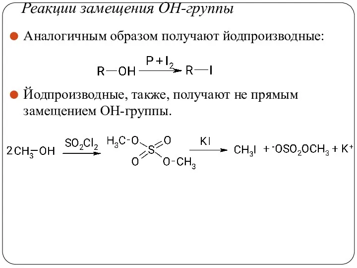 Реакции замещения ОН-группы Аналогичным образом получают йодпроизводные: Йодпроизводные, также, получают не прямым замещением ОН-группы.