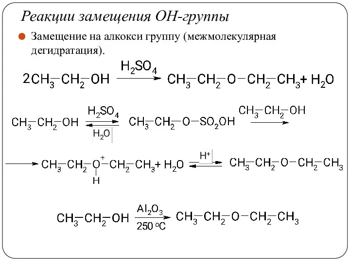 Реакции замещения ОН-группы Замещение на алкокси группу (межмолекулярная дегидратация).