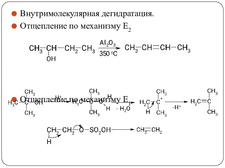 Внутримолекулярная дегидратация. Отщепление по механизму Е2 Отщепление по механизму Е1