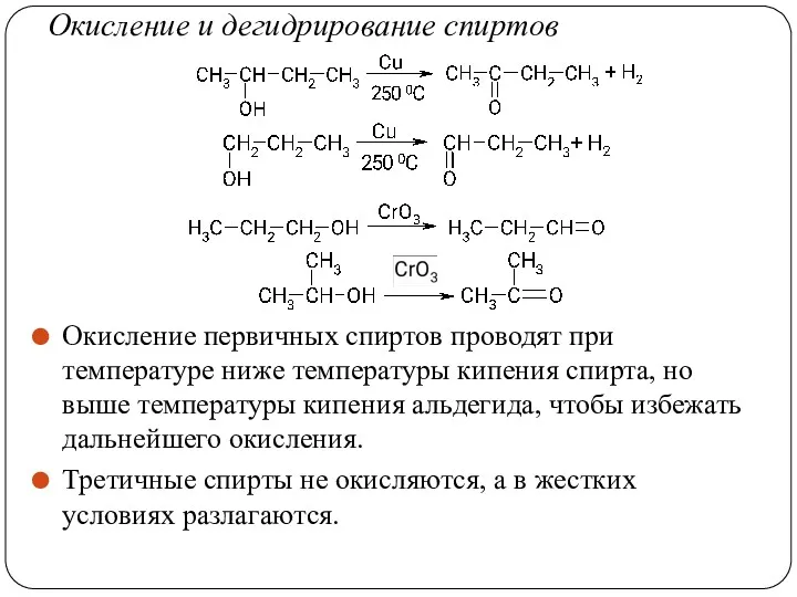 Окисление и дегидрирование спиртов Окисление первичных спиртов проводят при температуре
