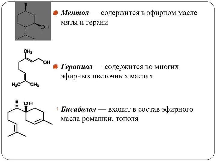 Ментол — содержится в эфирном масле мяты и герани Гераниол