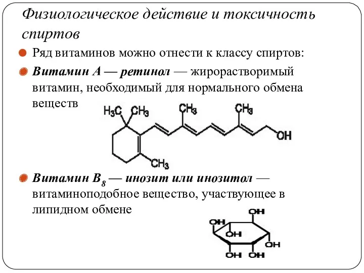 Физиологическое действие и токсичность спиртов Ряд витаминов можно отнести к