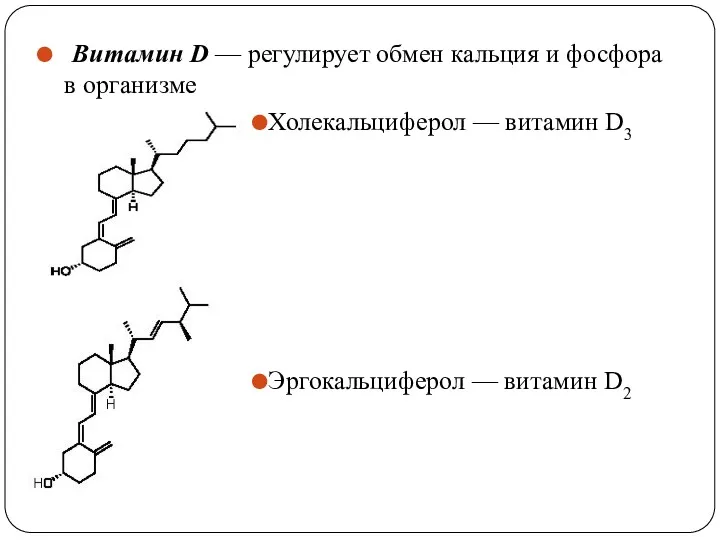 Витамин D — регулирует обмен кальция и фосфора в организме