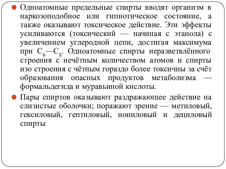 Одноатомные предельные спирты вводят организм в наркозоподобное или гипнотическое состояние,