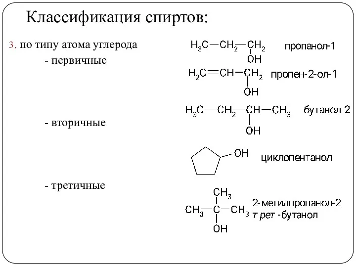 Классификация спиртов: 3. по типу атома углерода - первичные - вторичные - третичные