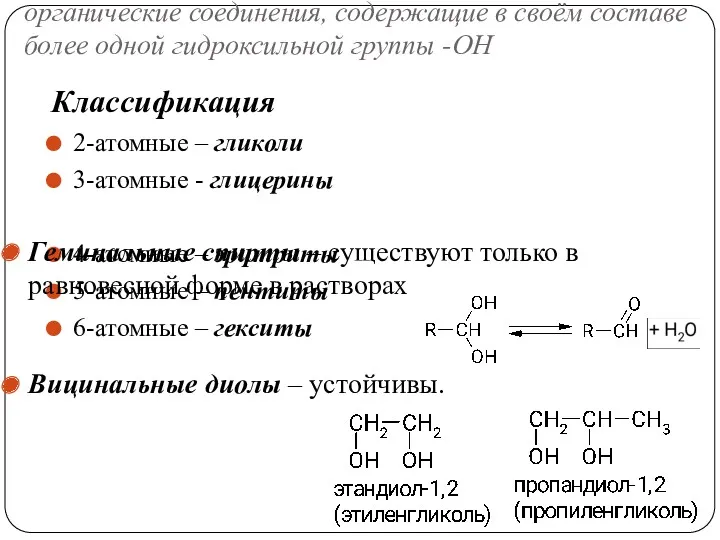 органические соединения, содержащие в своём составе более одной гидроксильной группы