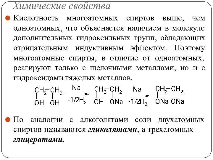 Химические свойства Кислотность многоатомных спиртов выше, чем одноатомных, что объясняется