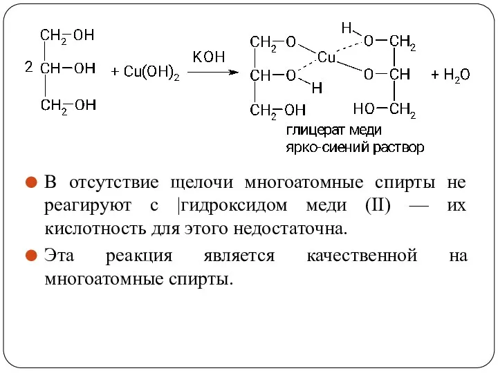 В отсутствие щелочи многоатомные спирты не реагируют с |гидроксидом меди