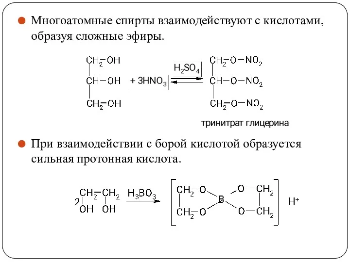 Многоатомные спирты взаимодействуют с кислотами, образуя сложные эфиры. При взаимодействии