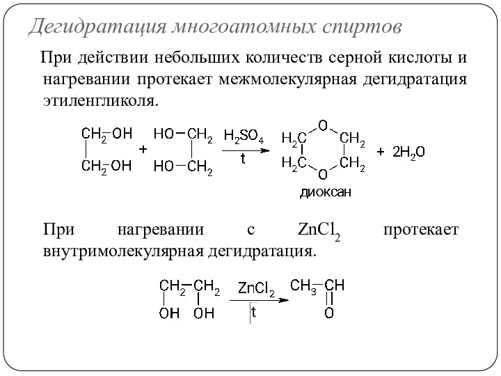 Дегидратация многоатомных спиртов При действии небольших количеств серной кислоты и
