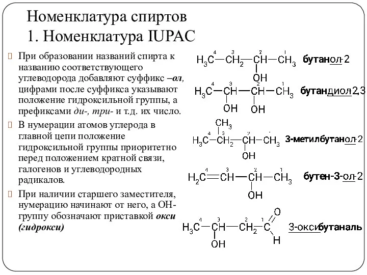 Номенклатура спиртов 1. Номенклатура IUPAC При образовании названий спирта к