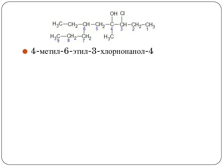 4-метил-6-этил-3-хлорнонанол-4