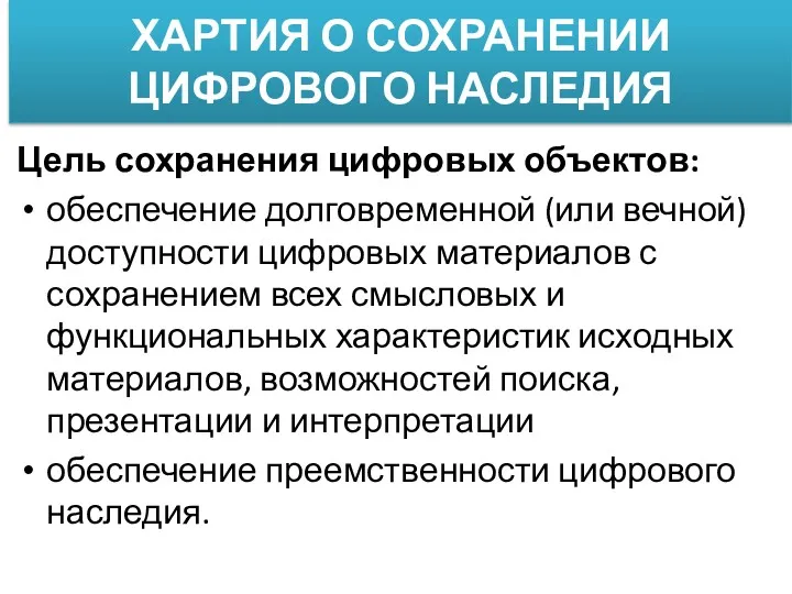 ХАРТИЯ О СОХРАНЕНИИ ЦИФРОВОГО НАСЛЕДИЯ Цель сохранения цифровых объектов: обеспечение