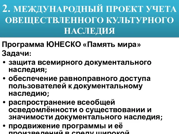 2. МЕЖДУНАРОДНЫЙ ПРОЕКТ УЧЕТА ОВЕЩЕСТВЛЕННОГО КУЛЬТУРНОГО НАСЛЕДИЯ Программа ЮНЕСКО «Память мира» Задачи: защита