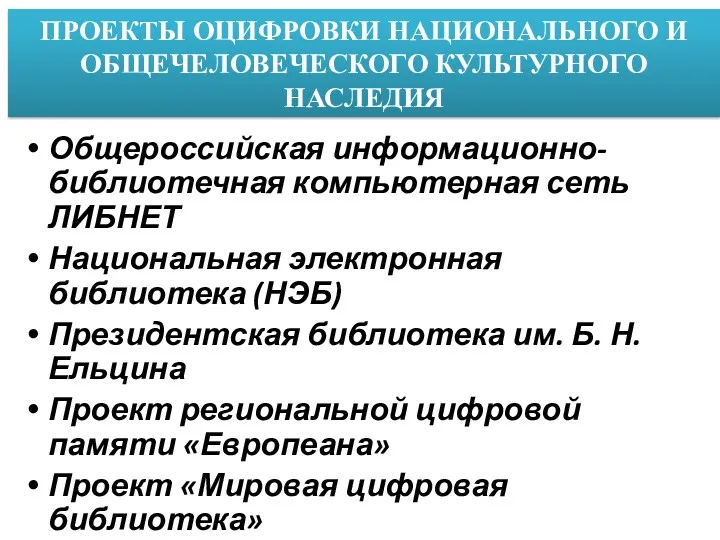 ПРОЕКТЫ ОЦИФРОВКИ НАЦИОНАЛЬНОГО И ОБЩЕЧЕЛОВЕЧЕСКОГО КУЛЬТУРНОГО НАСЛЕДИЯ Общероссийская информационно-библиотечная компьютерная