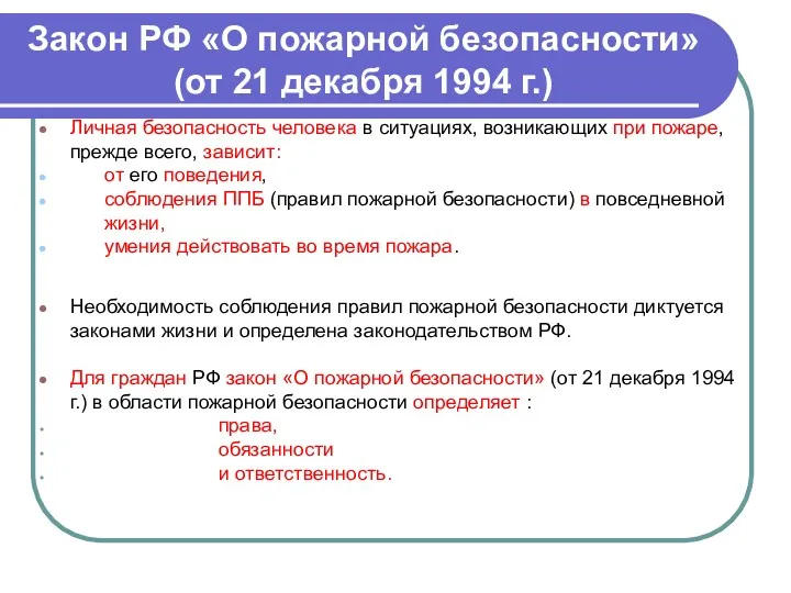 Закон РФ «О пожарной безопасности» (от 21 декабря 1994 г.)