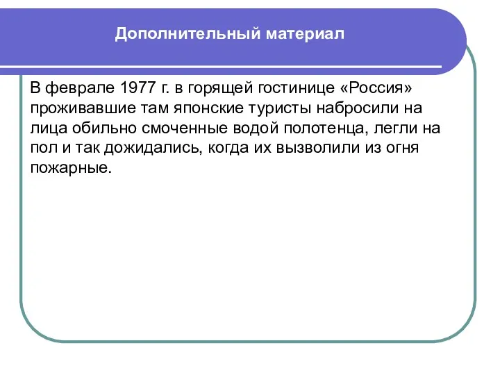 Дополнительный материал В феврале 1977 г. в горящей гостинице «Россия»