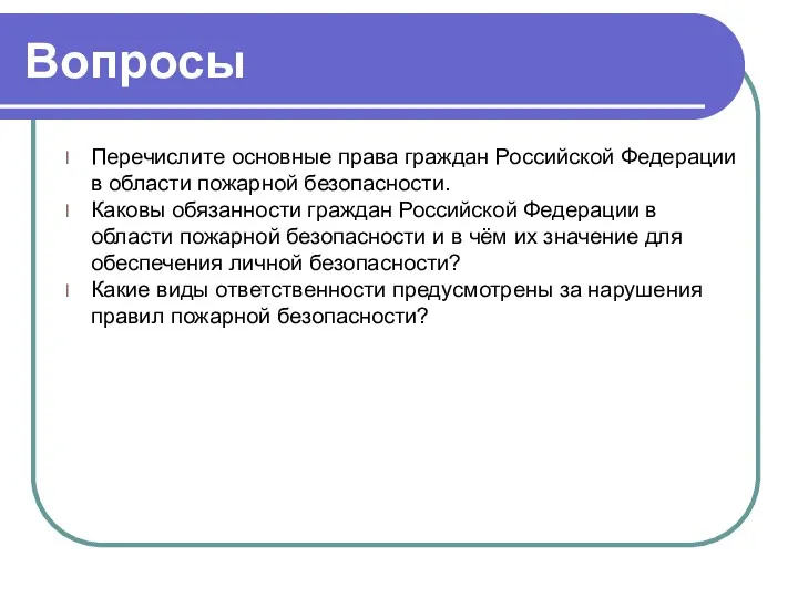 Вопросы Перечислите основные права граждан Российской Федерации в области пожарной