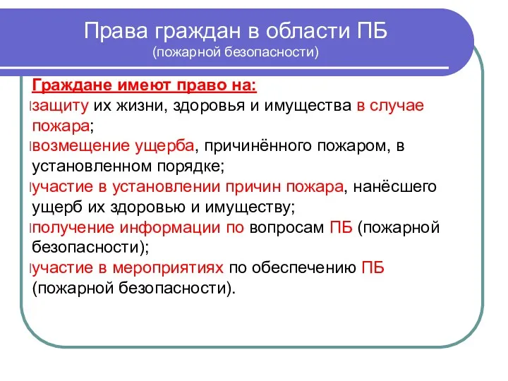 Права граждан в области ПБ (пожарной безопасности) Граждане имеют право